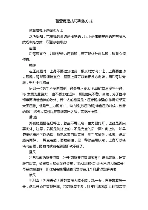 芭蕾魔鬼技巧训练方式