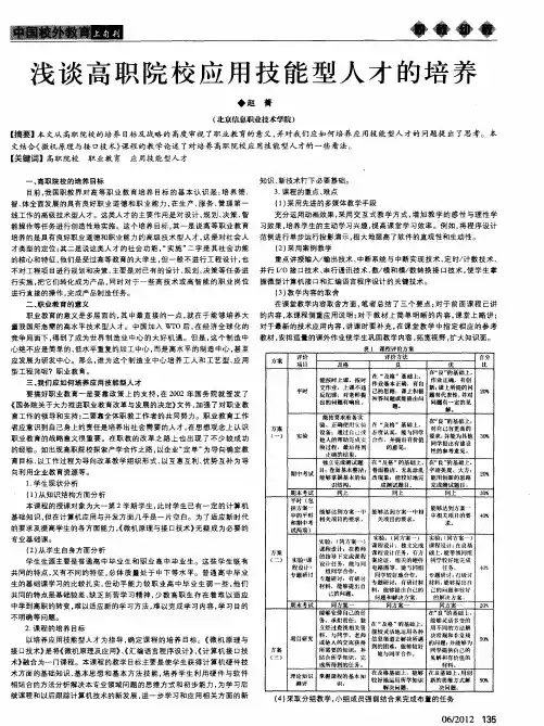 浅谈高职院校应用技能型人才的培养