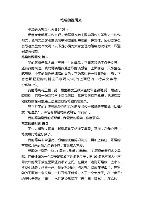 笔袋的说明文（通用54篇）