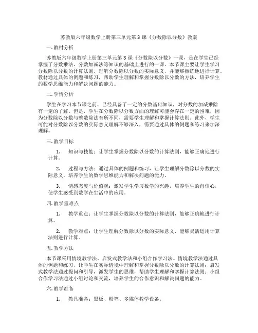 苏教版六年级数学上册第三单元第3课《分数除以分数》教案