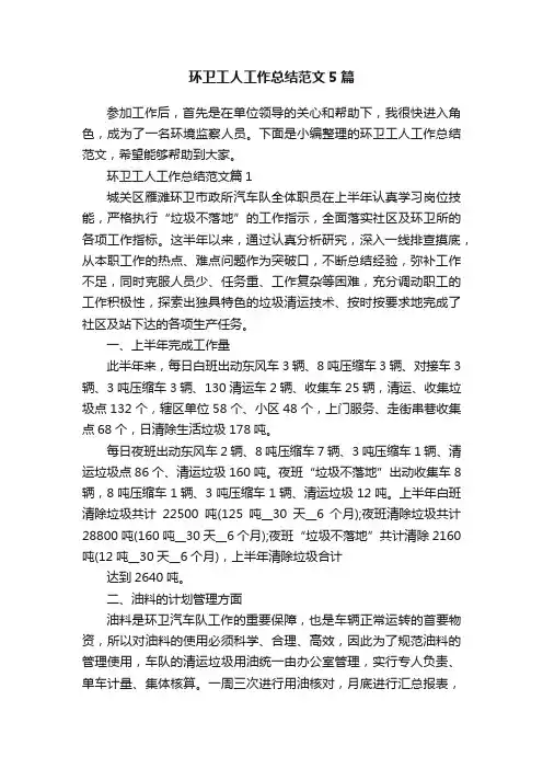 环卫工人工作总结范文5篇