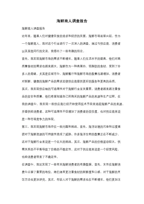 海鲜商人调查报告