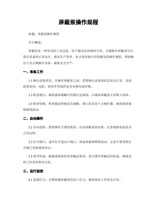 屏蔽泵操作规程