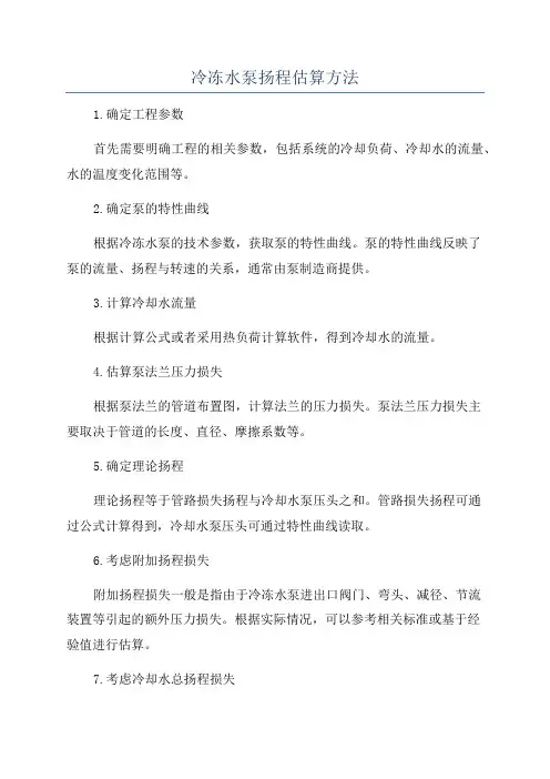 冷冻水泵扬程估算方法
