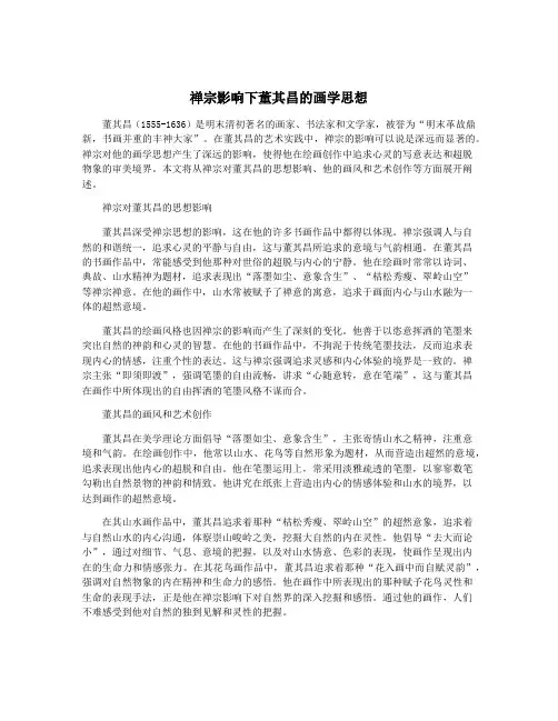 禅宗影响下董其昌的画学思想