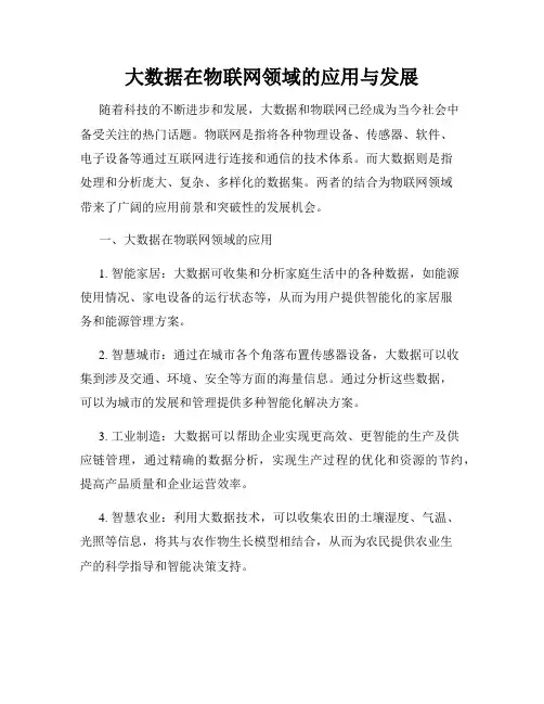 大数据在物联网领域的应用与发展