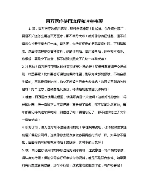 百万医疗使用流程和注意事项