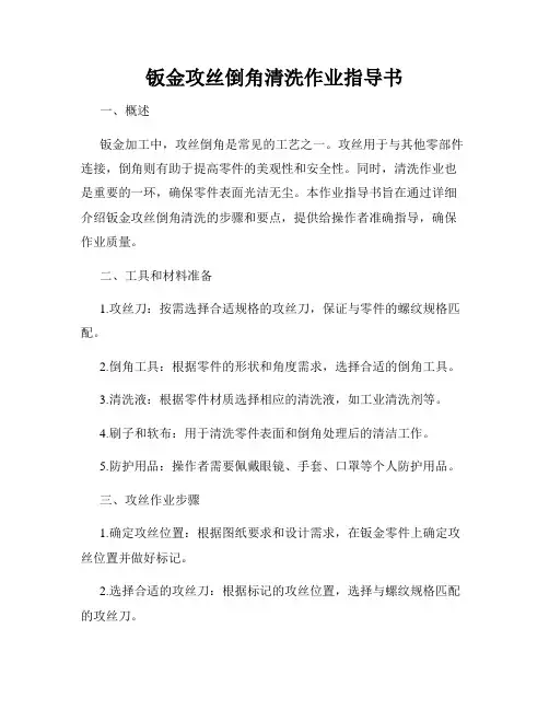 钣金攻丝倒角清洗作业指导书