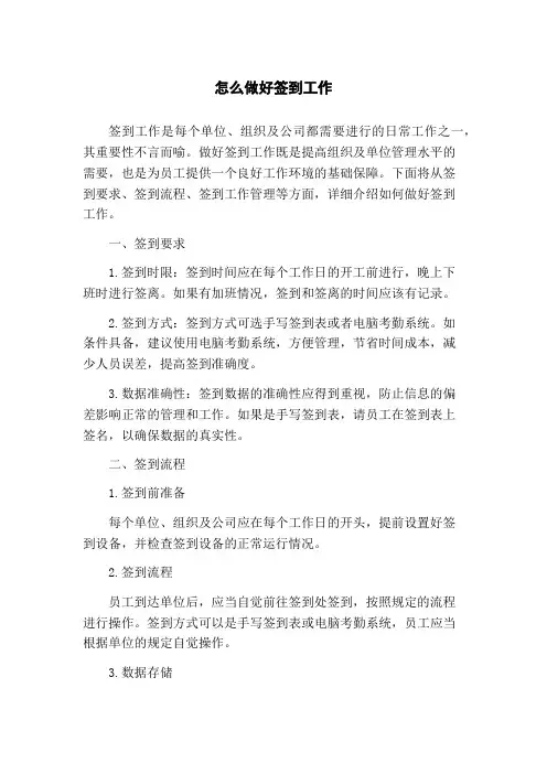 怎么做好签到工作