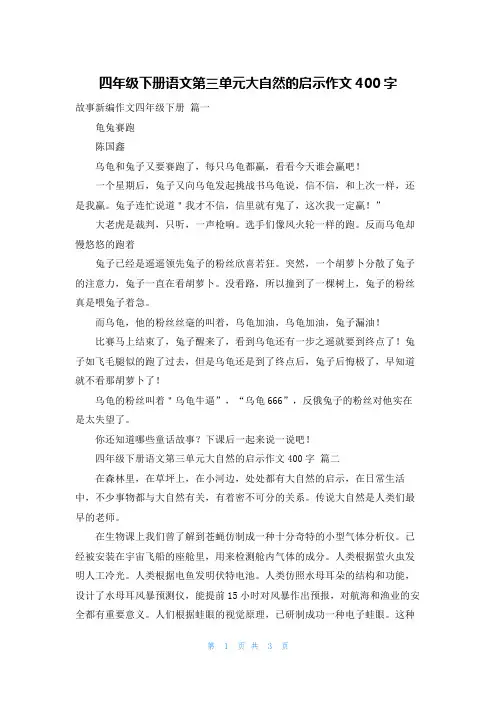 四年级下册语文第三单元大自然的启示作文400字