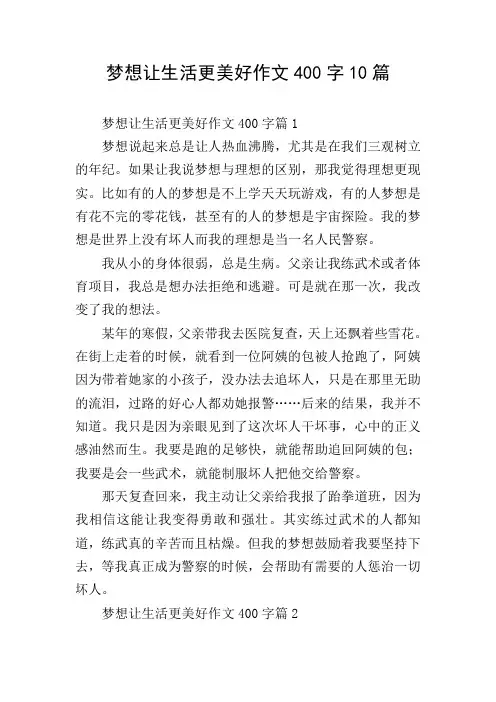 梦想让生活更美好作文400字10篇