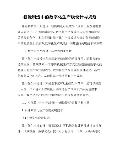智能制造中的数字化生产线设计与规划