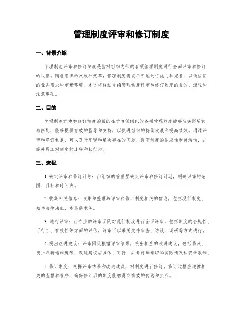 管理制度评审和修订制度