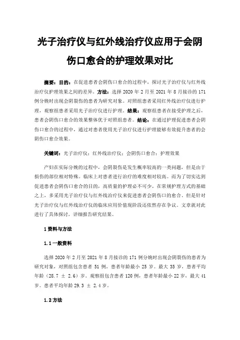 光子治疗仪与红外线治疗仪应用于会阴伤口愈合的护理效果对比