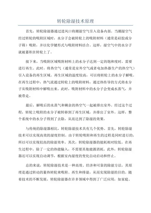 转轮除湿技术原理