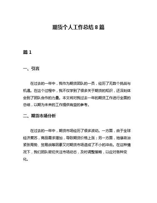 期货个人工作总结8篇