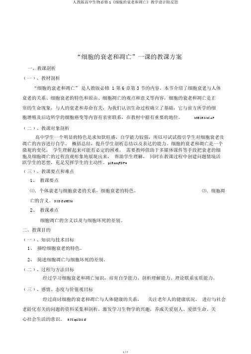 人教版高中生物必修1《细胞的衰老和凋亡》教学设计附反思