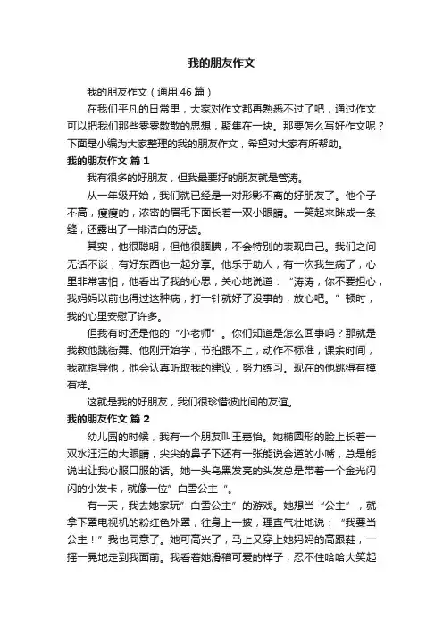 我的朋友作文（通用46篇）