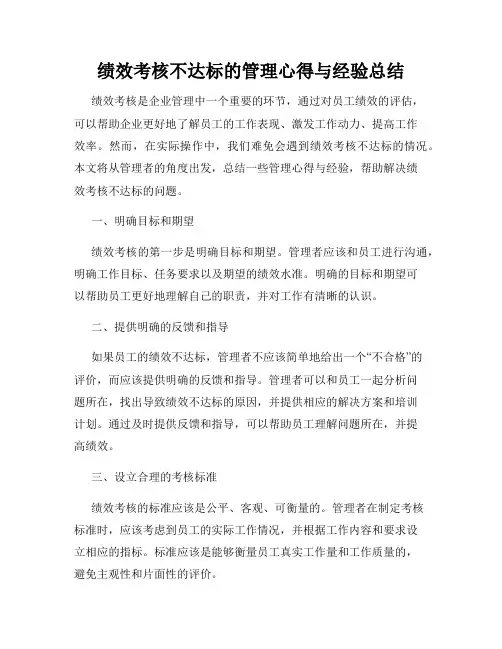 绩效考核不达标的管理心得与经验总结