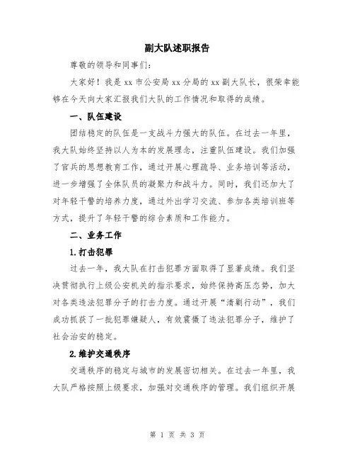 副大队述职报告