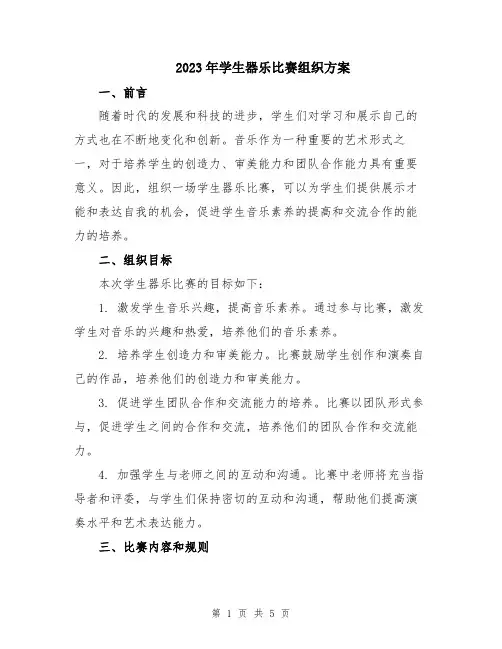 2023年学生器乐比赛组织方案