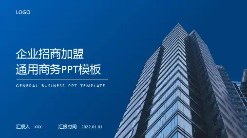 企业招商加盟ppt模板