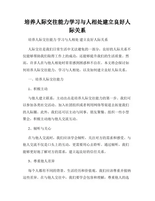 培养人际交往能力学习与人相处建立良好人际关系