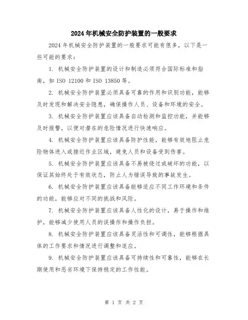 2024年机械安全防护装置的一般要求