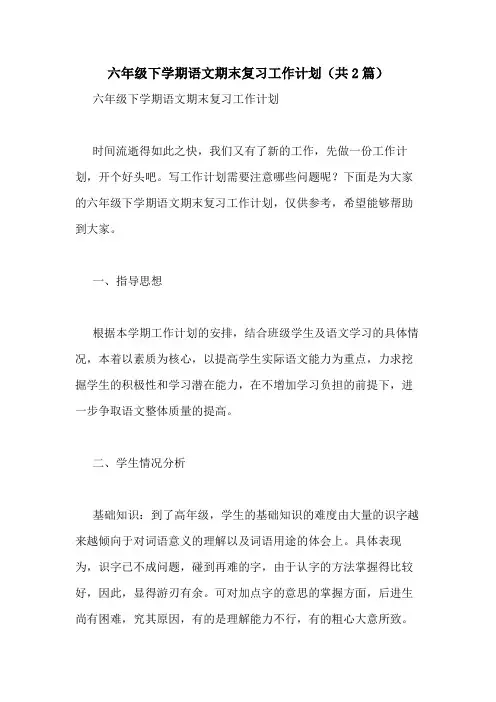 2020年六年级下学期语文期末复习工作计划(共2篇)