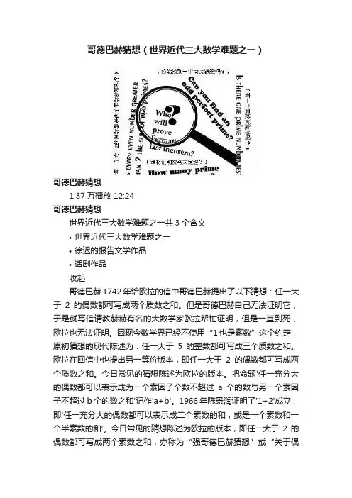 哥德巴赫猜想（世界近代三大数学难题之一）