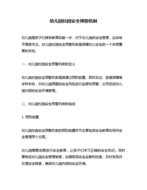 幼儿园校园安全预警机制