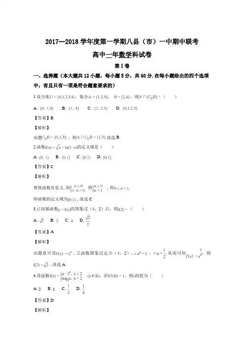 福建省福州市八县一中(福清一中,长乐一中等)2017-2018学年高一上学期期中考试数学试题(名师解析)