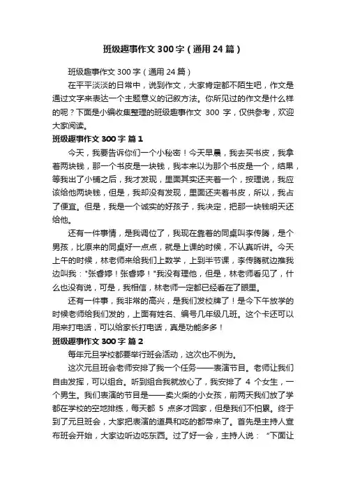 班级趣事作文300字（通用24篇）