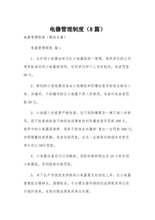 电器管理制度(8篇)