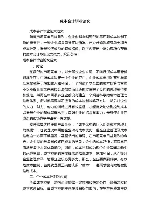 成本会计毕业论文范文