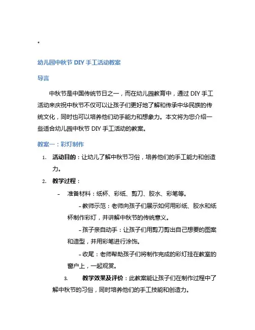 幼儿园中秋节DIY手工活动教案