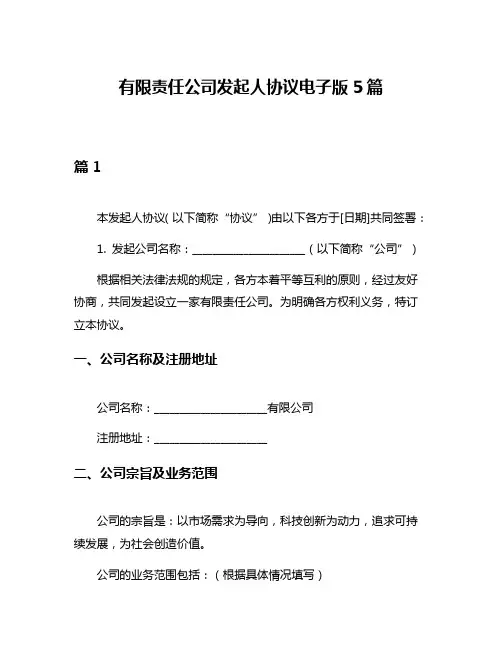 有限责任公司发起人协议电子版5篇