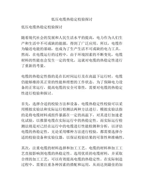 低压电缆热稳定校验探讨