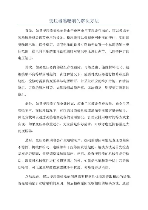 变压器嗡嗡响的解决方法