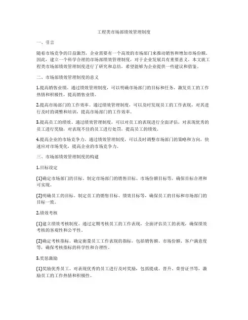 工程类市场部绩效管理制度