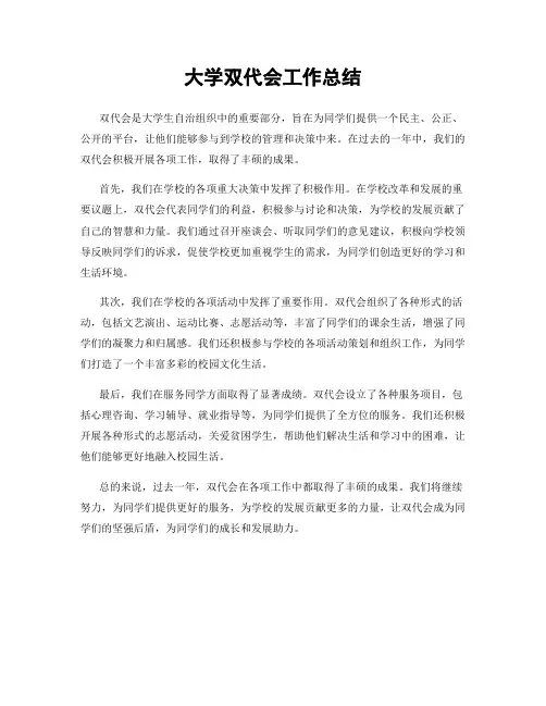 大学双代会工作总结