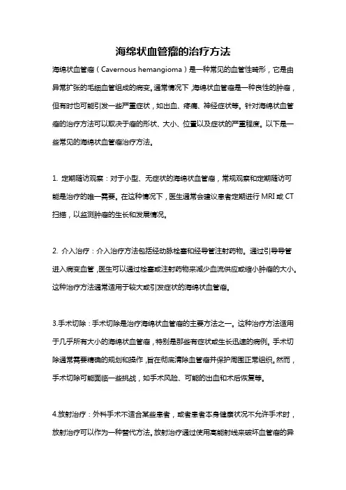 海绵状血管瘤的治疗方法