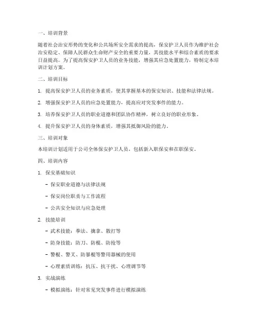 保安护卫技能培训计划方案