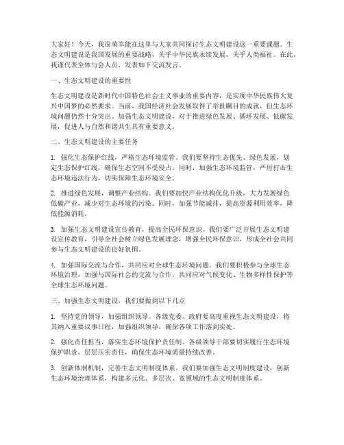 生态文明建设交流发言稿