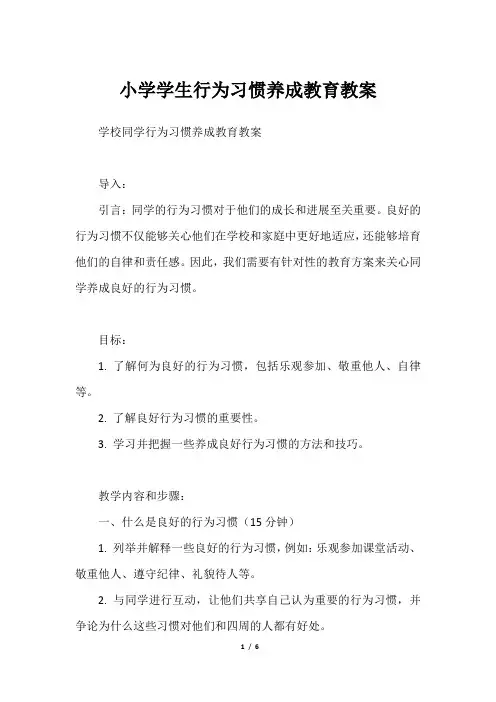小学学生行为习惯养成教育教案