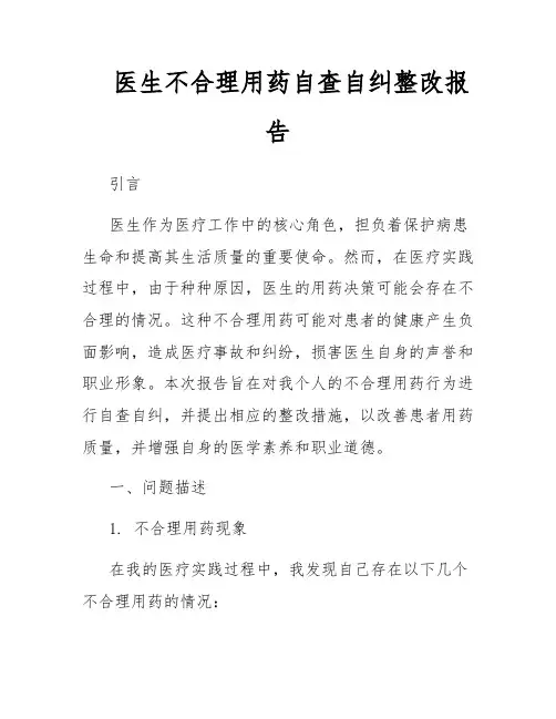 医生不合理用药自查自纠整改报告
