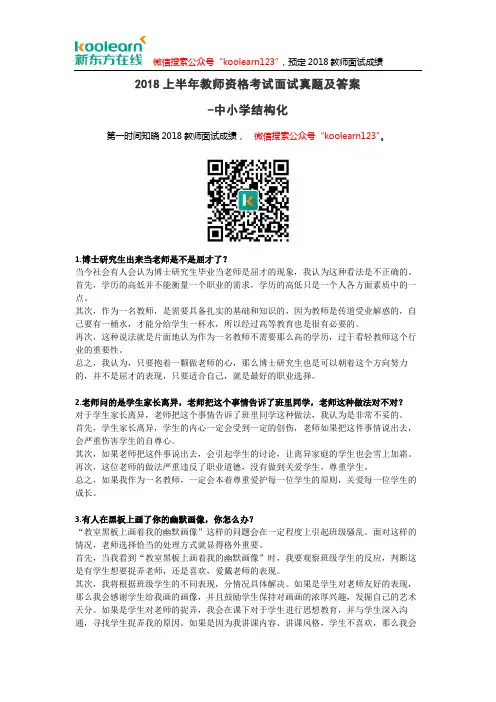 【5.19日】2018上半年教师资格考试面试真题-中小学结构化答案版
