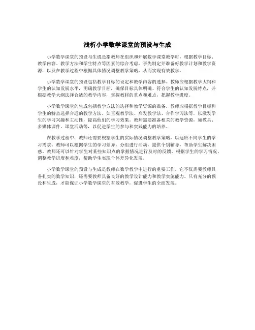 浅析小学数学课堂的预设与生成
