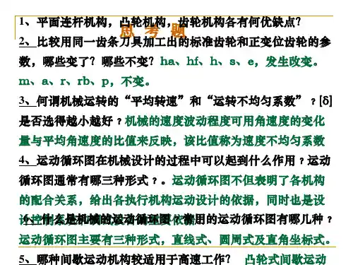 机械原理思考题