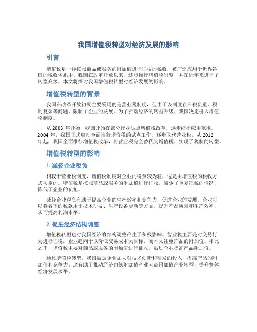 探讨我国增值税转型对经济发展的影响
